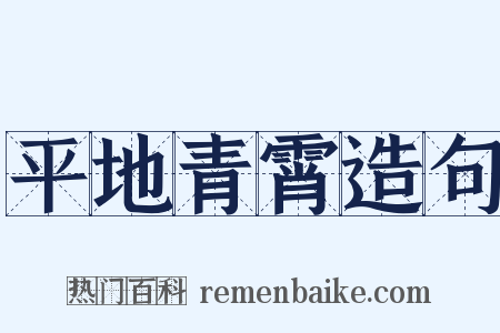 平地青霄造句是什么意思的图片